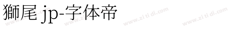 獅尾 jp字体转换